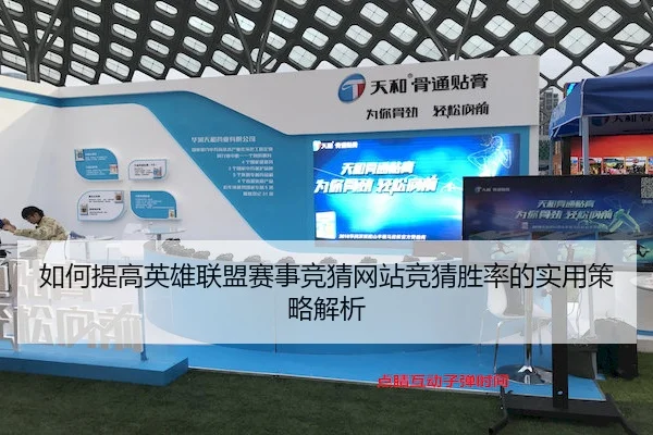 如何提高英雄联盟赛事竞猜网站竞猜胜率的实用策略解析