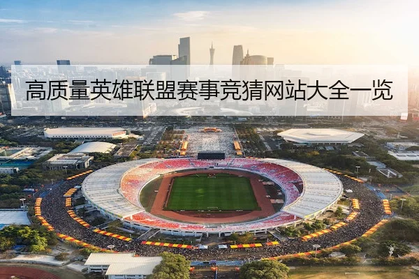 高质量英雄联盟赛事竞猜网站大全一览