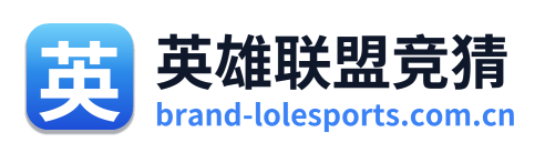 英雄联盟竞猜